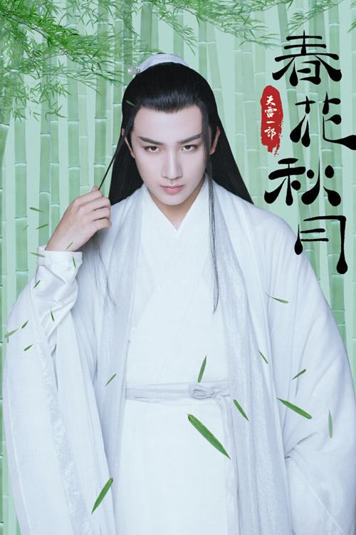 天雷一部之春花秋月萧白介绍,天雷一部之春花秋月萧白吴俊余演的是谁